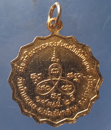 เหรียญพระครูประโชติวุฒิธรรม วัดบ้านหอย ปราจีนบุรี ปี2525