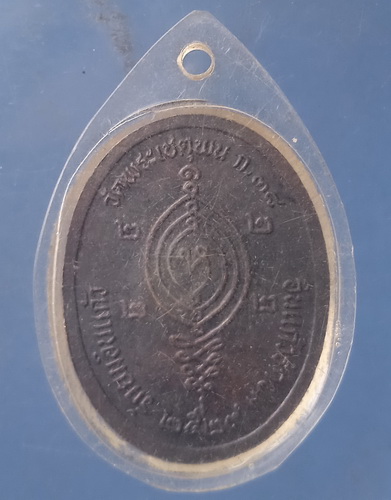 เหรียญรักยมอินแก้ว วัดพระเชตุพน ปี2529