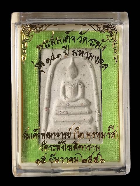 พระสมเด็จ สมเด็จพุฒาจารย์ โต พรหมรังสี วัดระฆังโฆสิตาราม กรุงเทพฯ พิมพ์ใหญ่โรยผงเก่า 6 ปี2556