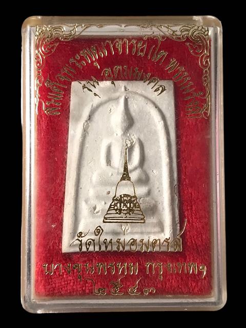 พระสมเด็จ สมเด็จพุฒาจารย์ (โต พรหมรังสี) วัดใหม่อมตรส กรุงเทพฯ พิมพ์ใหญ่เกศทะลุซุ้มB ปี2543