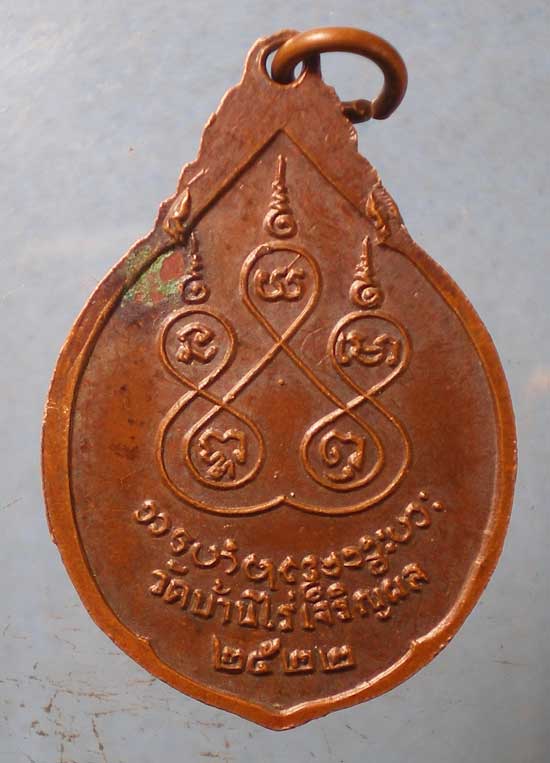 เหรียญปี22 พระอาจารย์สิริปุญโญ วัดบ้านไร่เจริญผล พันท้ายนรสิงห ์ สมุทรสาคร