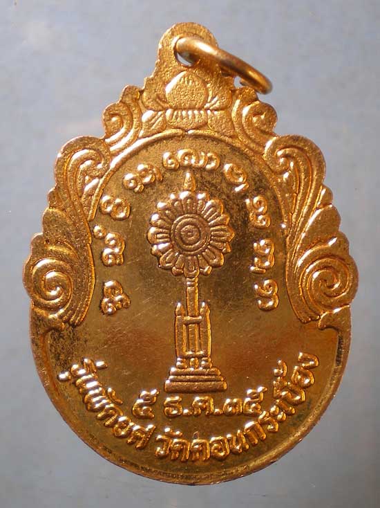 เหรียญรุ่น1 ปี35 พระครูเกษมโพธิคุณ วัดดอนกระเบื้อง ราชบุรี