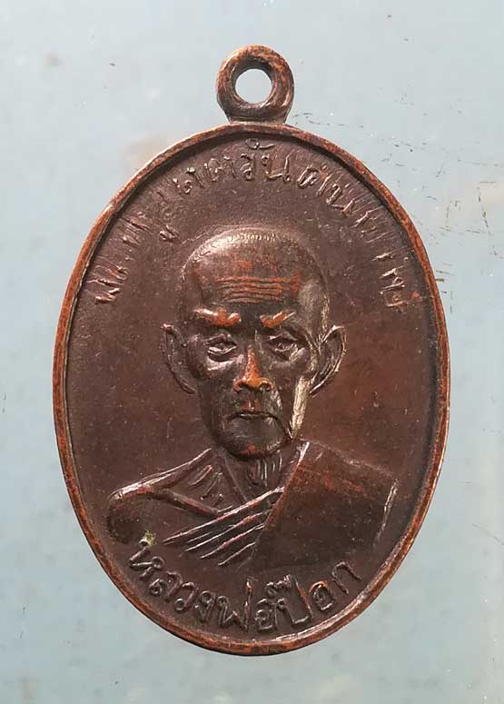 เหรียญหลวงพ่อป็อก วัดพระธาตุช่อแฮ แพร่