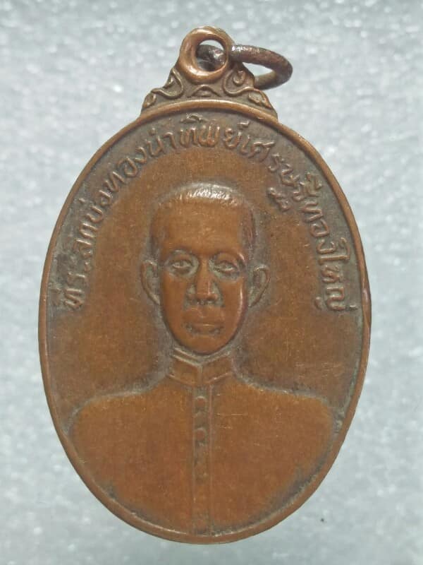 เหรียญพระอาจารย์ อภิชาโต วัดหนองสำรอง กาญจนบุรี ปี๑๘ 