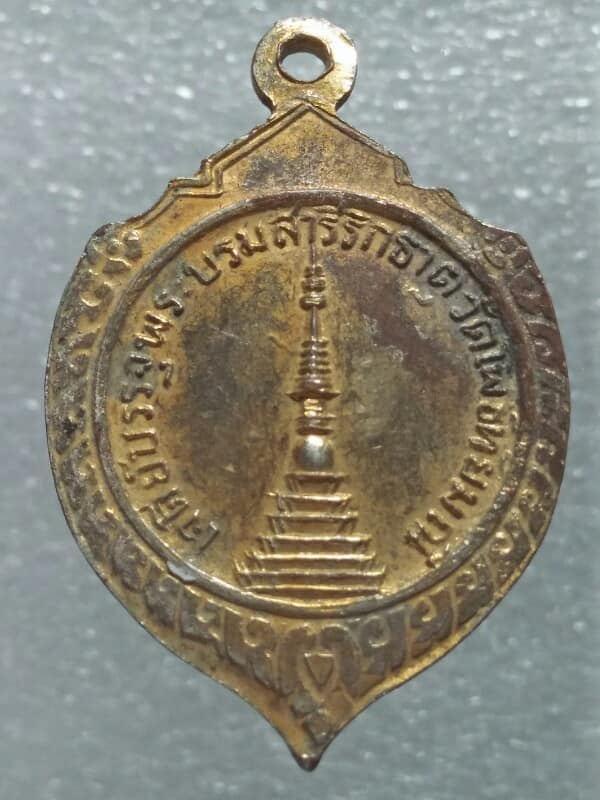 เหรียญพระประธานบรรจุบรมสารีริกธาตุ วัดโพธิ์ทัยมณี จ. เพชรบุรี 