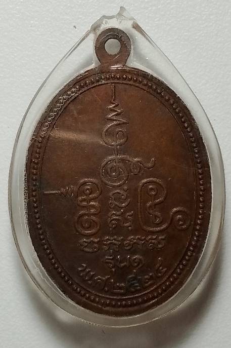 เหรียญรุ่น๑ พระอาจายร์ประสิทธิ์ วัดท่าสัก อุตรดิตถ์ ปี๒๔ 