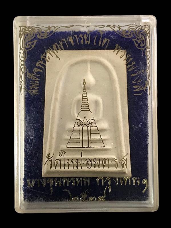 พระสมเด็จ สมเด็จพุฒาจารย์ (โต พรหมรังสี) วัดใหม่อมตรส บางขุนพรหมกรุงเทพฯ พิมพ์เส้นด้าย 2 ปี2539