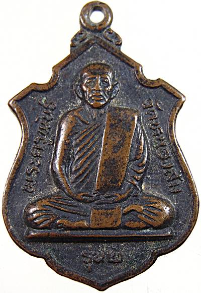 เหรียญรุ่น๒ หลวงพ่อพระครูพันธ์ วัดหนองส้ม จ เพชรบุรี