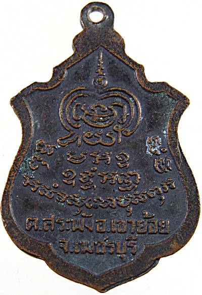 เหรียญรุ่น๒ หลวงพ่อพระครูพันธ์ วัดหนองส้ม จ เพชรบุรี