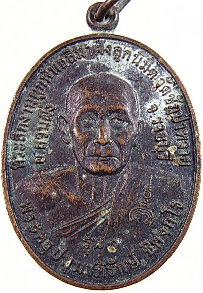 เหรียญ รุ่น๑ พระครูปทุมาภิรักษ์ (หลวงพ่อหงวน ) วัดชัฏป่าหวาย จ.ราชบุรี-พระปลัดบรรจง วัดห้วยปลาดุก