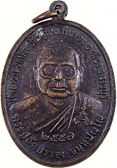 เหรียญ รุ่น๑ พระครูปทุมาภิรักษ์ (หลวงพ่อหงวน ) วัดชัฏป่าหวาย จ.ราชบุรี-พระปลัดบรรจง วัดห้วยปลาดุก