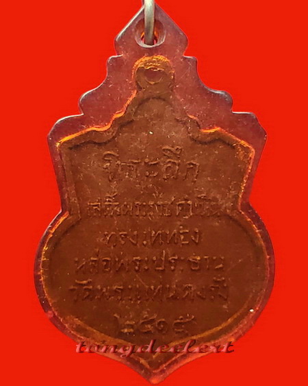 เหรียญพระพุทธสาลวิสัยมงคล วัดพระแท่นดงรัง จ.กาญจนบุรี ปี 2515 สวยมากค่ะ