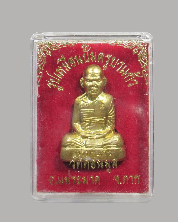 **เคาะแรก**รูปเหมือนปั้ม-รุ่นแรก- ครูบาแก้ว วัดดอนมูล จ.ตาก