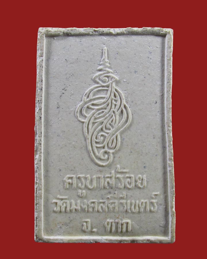 **เคาะแรก*พระผงรูปเหมือน ครูบาสร้อย วัดมงคลคีรีเขต อ.แม่สอด จ.ตาก