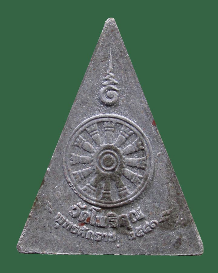 **เคาะแรก**พระผงหลังธรรมจักร พระมหาวิบูลย์ พุทธญาโณ วัดโพธิคุณ จ.ตาก ปี 2541