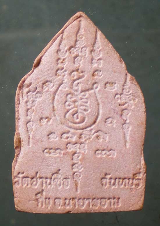 พระผง หลวงพ่อเสนาะ วัดย่านซื่อ จันทบุรี