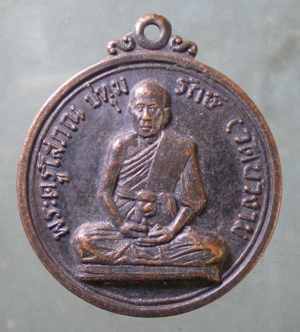 เหรียญพระครูโสภณปทุมรักษ์ วัดบัวงาม ราชบุรี