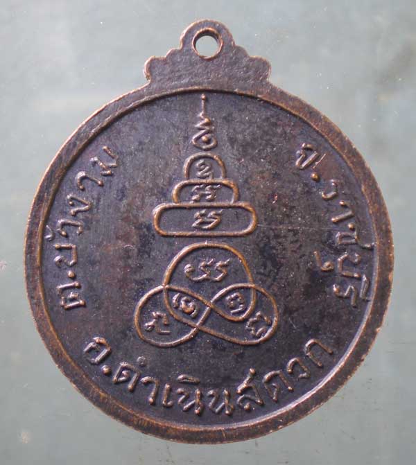 เหรียญพระครูโสภณปทุมรักษ์ วัดบัวงาม ราชบุรี