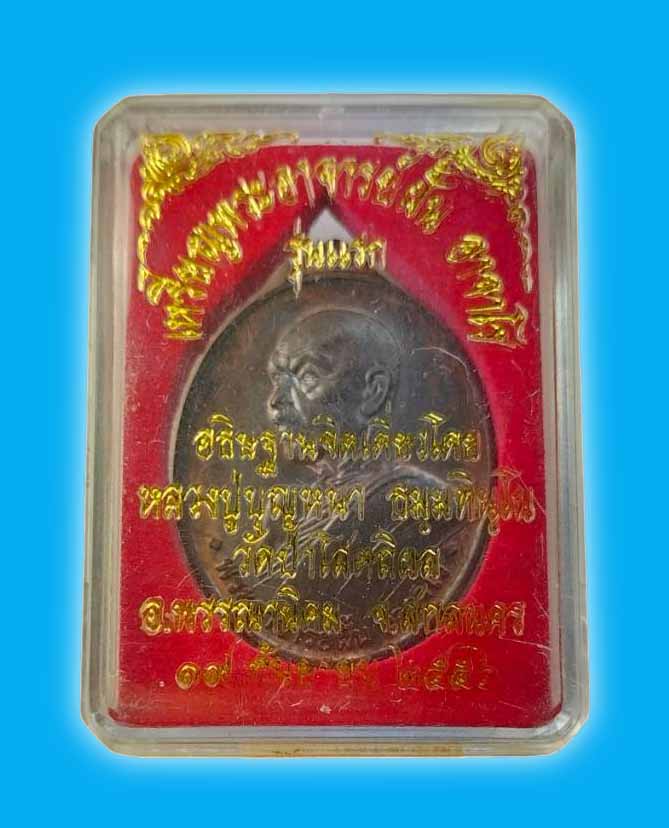 เหรียญรุ่นแรก พระอาจารย์ฝั้น เนื้อนวะ ((มีจาร)) หลวงตาบุญหนา วัดป่าโสตถิผล ปี 2556 พร้อมกล่องเดิม