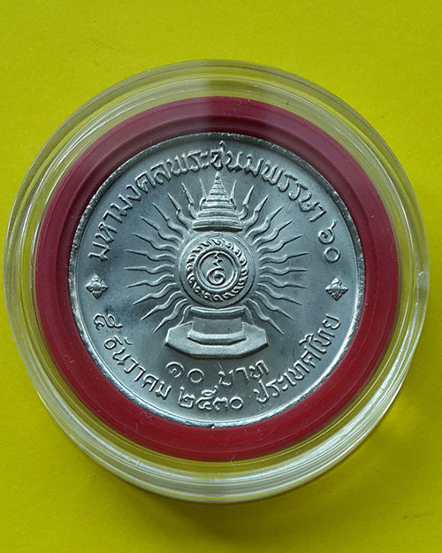 เหรียญกษาปณ์ชนิดราคา 10 บาท เฉลิมพระชนมพรรษา 60 พรรษา ในหลวงรัชกาลที่ 9 ปี 2530