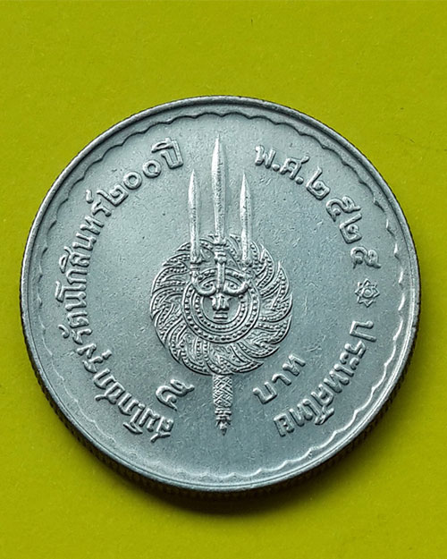 เหรียญกษาปณ์ชนิดราคา5บาท ในหลวง ร.1และในหลวง ร.9 สมโภชกรุงรัตนโกสินทร์200ปี ปี2525