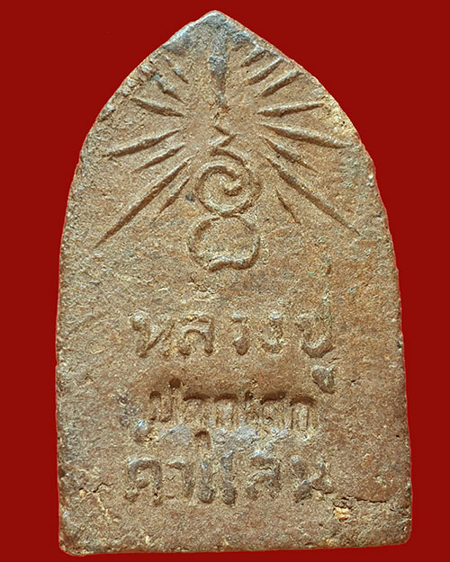 พระคันธาราช เนื้อดินผสมว่าน ครูบาคำแสน วัดป่าดอนมูล จ.เชียงใหม่