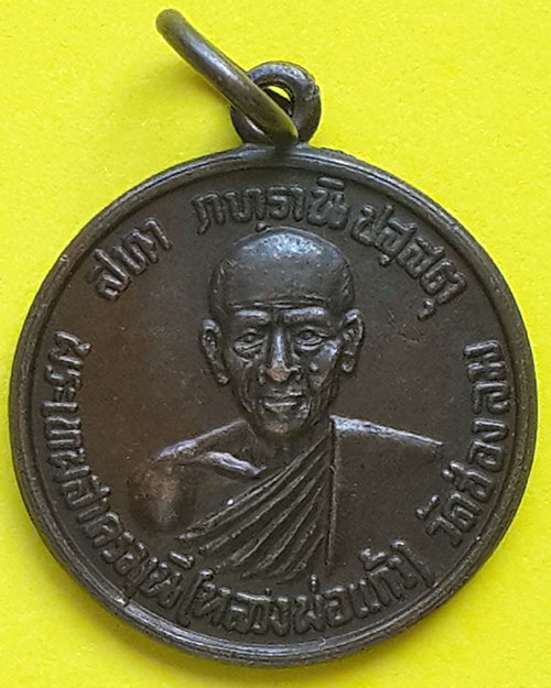 เหรียญหลวงพ่อแก้ว วัดช่องลม จ.สมุทรสาคร เนื้อทองแดงรมดำ