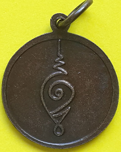 เหรียญหลวงพ่อแก้ว วัดช่องลม จ.สมุทรสาคร เนื้อทองแดงรมดำ