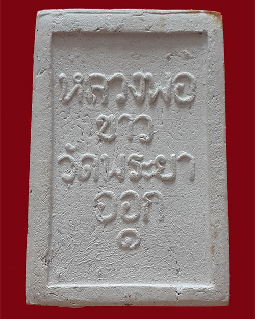 พระหลวงพ่อขาว วัดพระยาออก จ.ลพบุรี ปี 2514