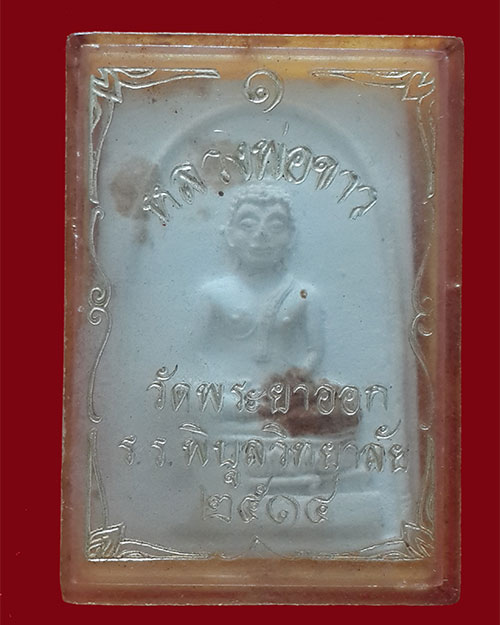 พระหลวงพ่อขาว วัดพระยาออก จ.ลพบุรี ปี 2514