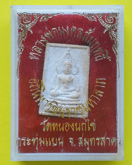 หลวงพ่อมงคลสัมฤทธิ์ อภินิหารชินราชมหาลาภ วัดหนองนกไข่ จ.สมุทรสาคร 