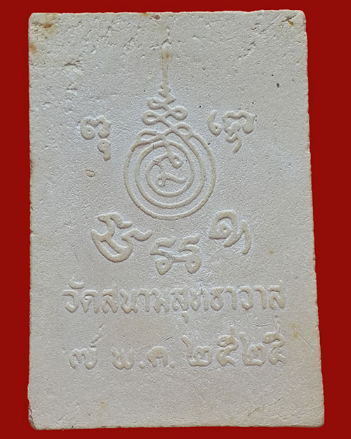 พระพุทธชินราชเนื้อผง หลวงพ่อพัว วัดสนามสุทธาวาส ปี 2525