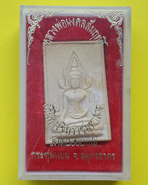 พระสมเด็จพิทักษ์ไทย หลวงพ่อมงคลสัมฤทธิ์ รุ่นอภินิหารชินราชมหาลาภ วัดหนองนกไข่ จ.สมุทรสาคร ปี 2521
