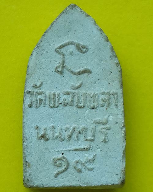 พระนาคปรกเนื้อผง สร้างอุโบสถ วัดพลับพลา จ.นนทบุรี ปี 2519