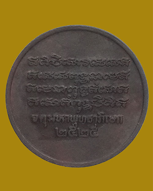 เหรียญพุทธชินสีห์ วัดบวรนิเวศวิหาร จตุมหาพุทธาภิเษก ปี 2525