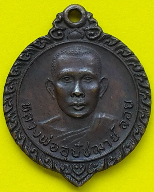 เหรียญหลวงพ่ออุปัชฌาย์ลอย วัดไชยนาราษฎร์ อ.สองพี่น้อง จ.สุพรรณบุรี