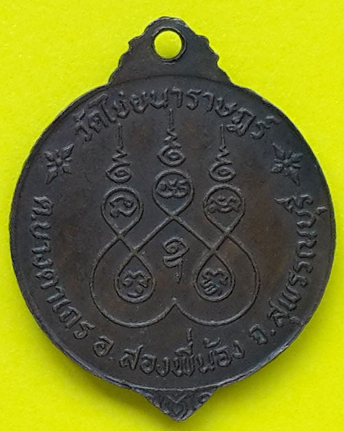 เหรียญหลวงพ่ออุปัชฌาย์ลอย วัดไชยนาราษฎร์ อ.สองพี่น้อง จ.สุพรรณบุรี