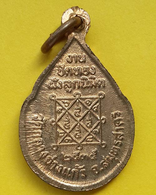 เหรียญพระพุทธพิมพ์หยดน้ำเล็ก งานปิดทองฝังลูกนิมิต วัดกลางอ่างแก้ว จ.สมุทรสาคร ปี 2535 