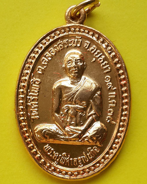 เหรียญพระครูพิศาลฐาปนกิจ รุ่น 1 วัดศรีโพธิ์ จ.พระนครศรีอยุธยา ปี 2538 กะไหล่ทอง