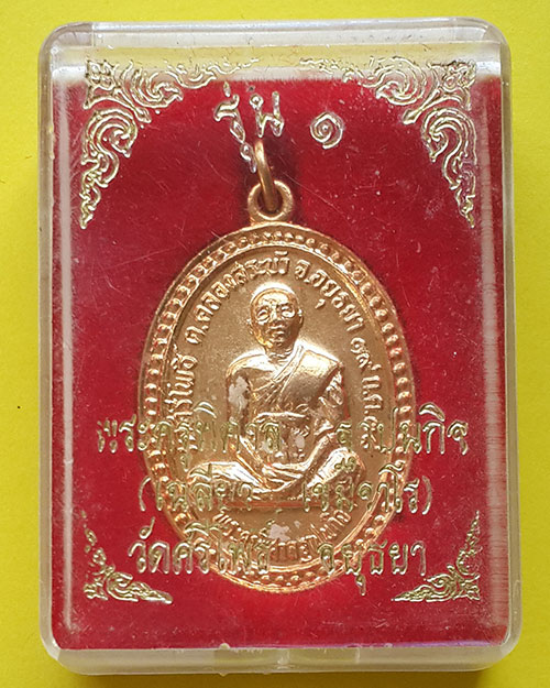 เหรียญพระครูพิศาลฐาปนกิจ รุ่น 1 วัดศรีโพธิ์ จ.พระนครศรีอยุธยา ปี 2538 กะไหล่ทอง