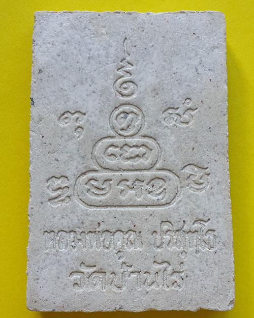 พระสมเด็จปริสุทโธ รุ่นฝังตะกรุดมหาเศรษฐี วัดบ้านไร่ จ.นครราชสีมา ปี 2536