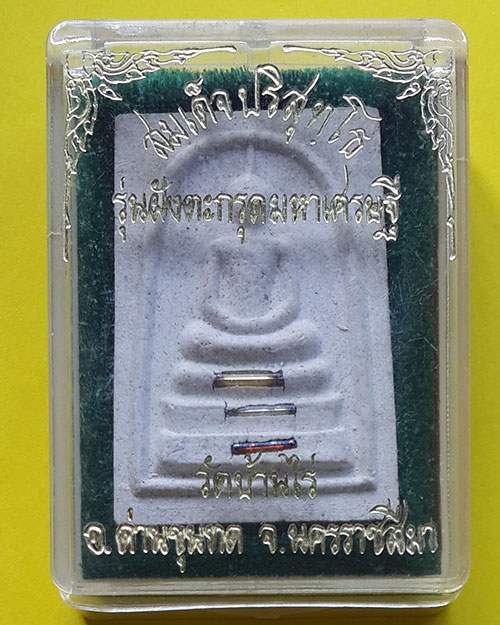 พระสมเด็จปริสุทโธ รุ่นฝังตะกรุดมหาเศรษฐี วัดบ้านไร่ จ.นครราชสีมา ปี 2536