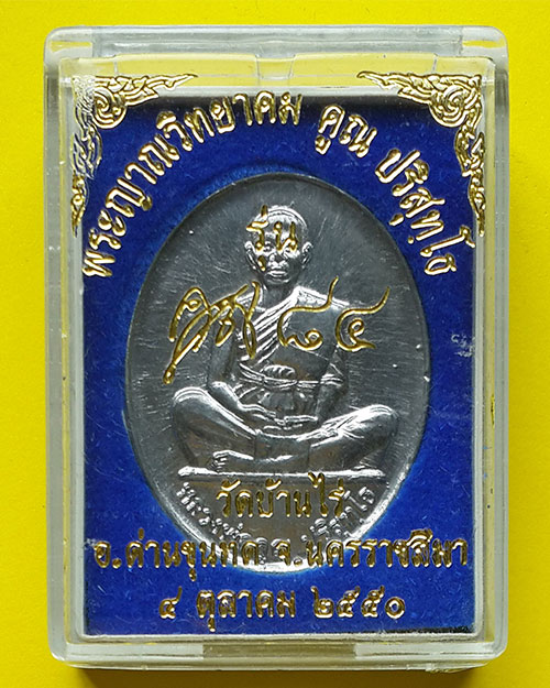 เหรียญหลวงพ่อคูณ รุ่นคูณ 84 วัดบ้านไร่ เนื้อตะกั่ว ปี 2550