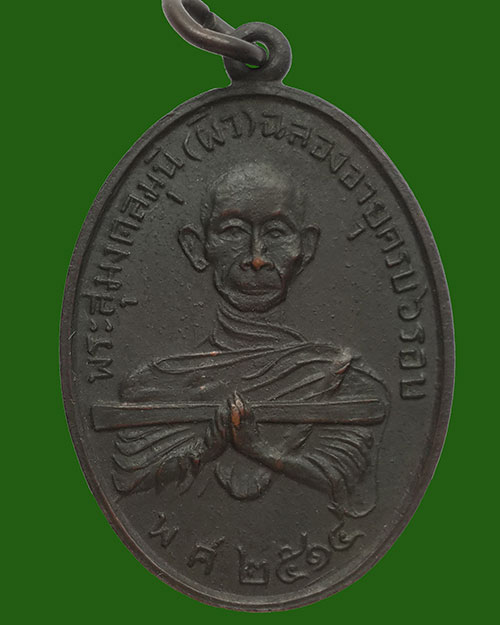 เหรียญรุ่นแรกหลวงพ่อผิว ฐิตเปโม (พระสุมงคลมุนี) หลังหลวงพ่อสามสี วัดบวรมงคลฯ (วัดลิงขบ) ปี 2514