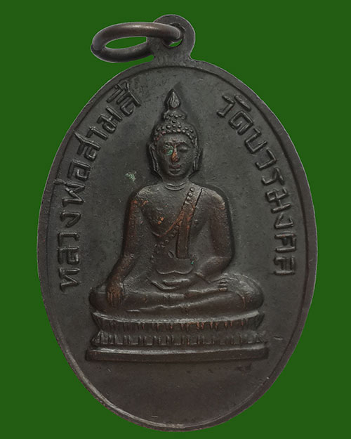 เหรียญรุ่นแรกหลวงพ่อผิว ฐิตเปโม (พระสุมงคลมุนี) หลังหลวงพ่อสามสี วัดบวรมงคลฯ (วัดลิงขบ) ปี 2514