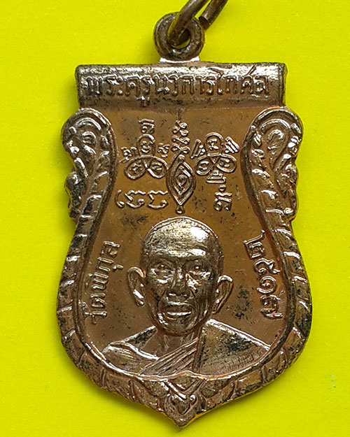 เหรียญพระครูนวการโกศล (หลวงพ่อหวล) วัดพิกุล ธนบุรี ปี 2517 กะไหล่ทอง