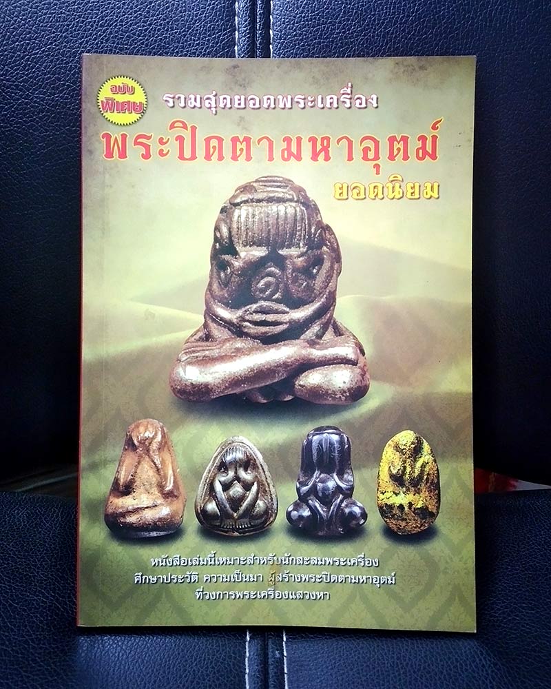 หนังสือ รวมสุดยอดพระเครื่อง พระปิดตามหาอุตม์ ยอดนิยม.