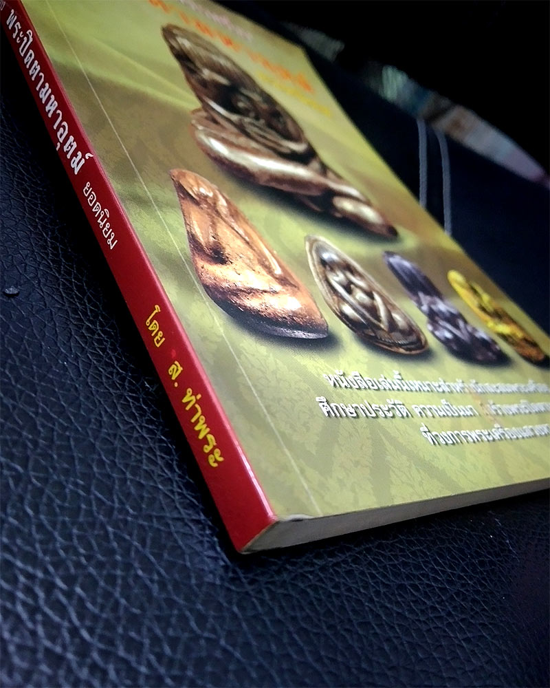 หนังสือ รวมสุดยอดพระเครื่อง พระปิดตามหาอุตม์ ยอดนิยม.