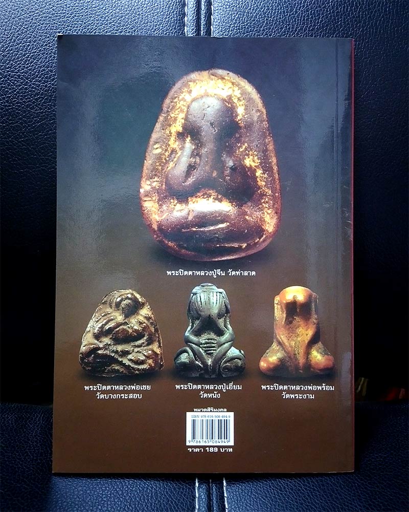 หนังสือ รวมสุดยอดพระเครื่อง พระปิดตามหาอุตม์ ยอดนิยม.