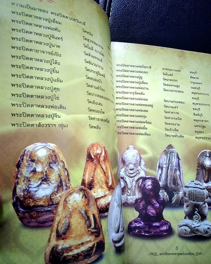 หนังสือ รวมสุดยอดพระเครื่อง พระปิดตามหาอุตม์ ยอดนิยม.